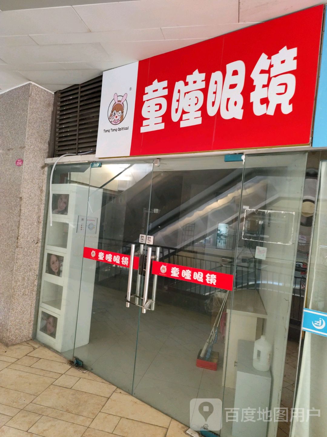 童瞳眼镜(联盛国际商业广场店)
