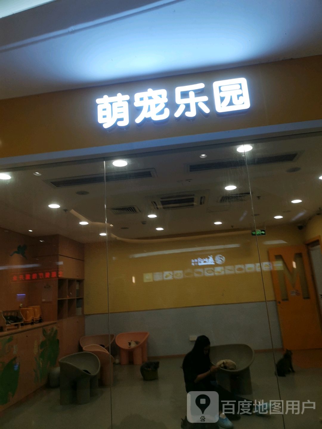 萌宠乐园(茂悦东荟城店)