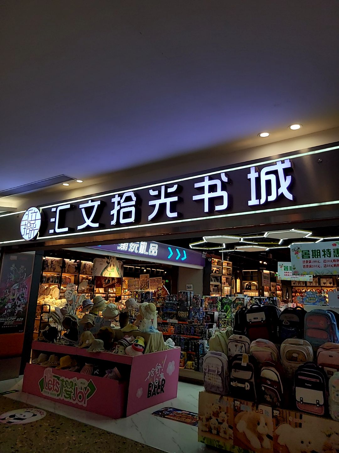 汇文拾光书城(51新天地购物中心店)