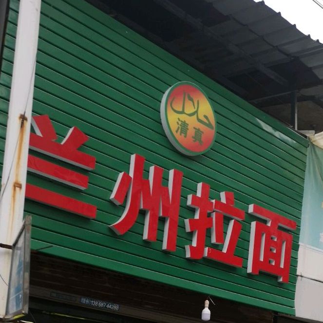 清真兰州拉面(牛鼻洞店)