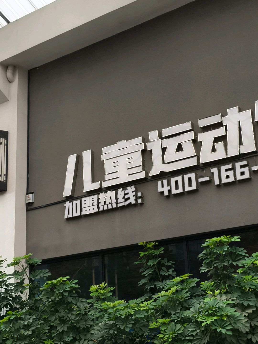 儿童运动馆(桂畔里店)