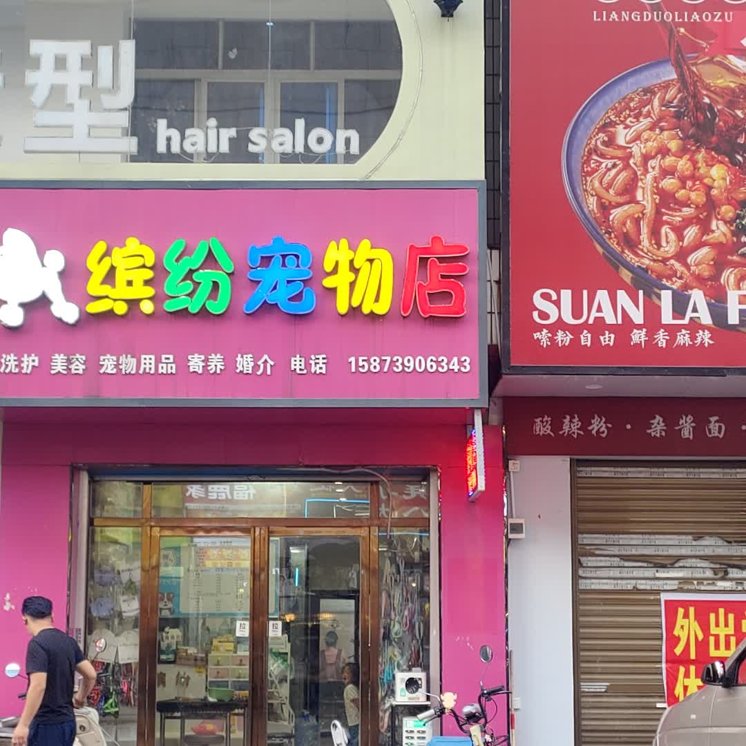 缤纷宠物店