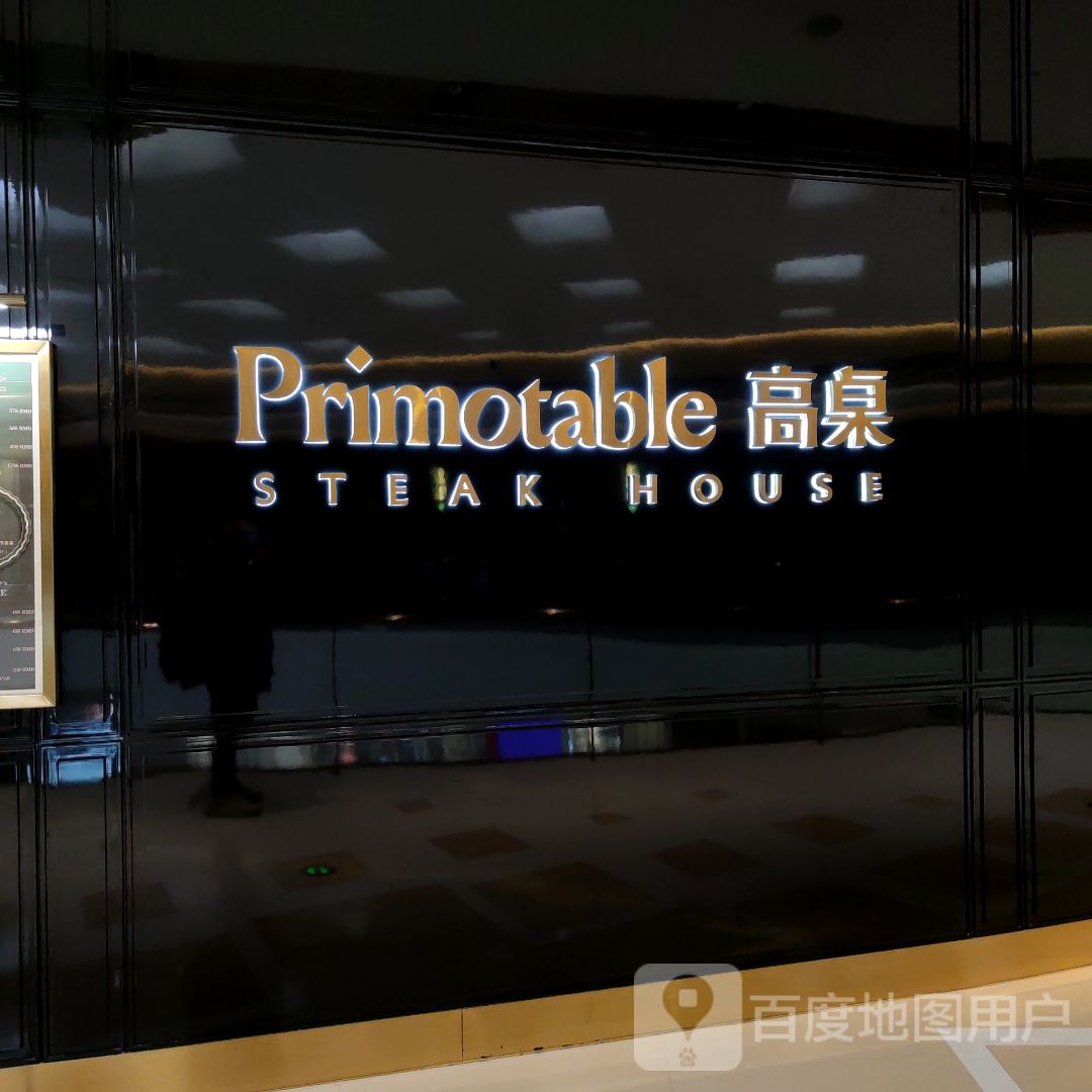 Primotable高桌牛排馆(外滩店)