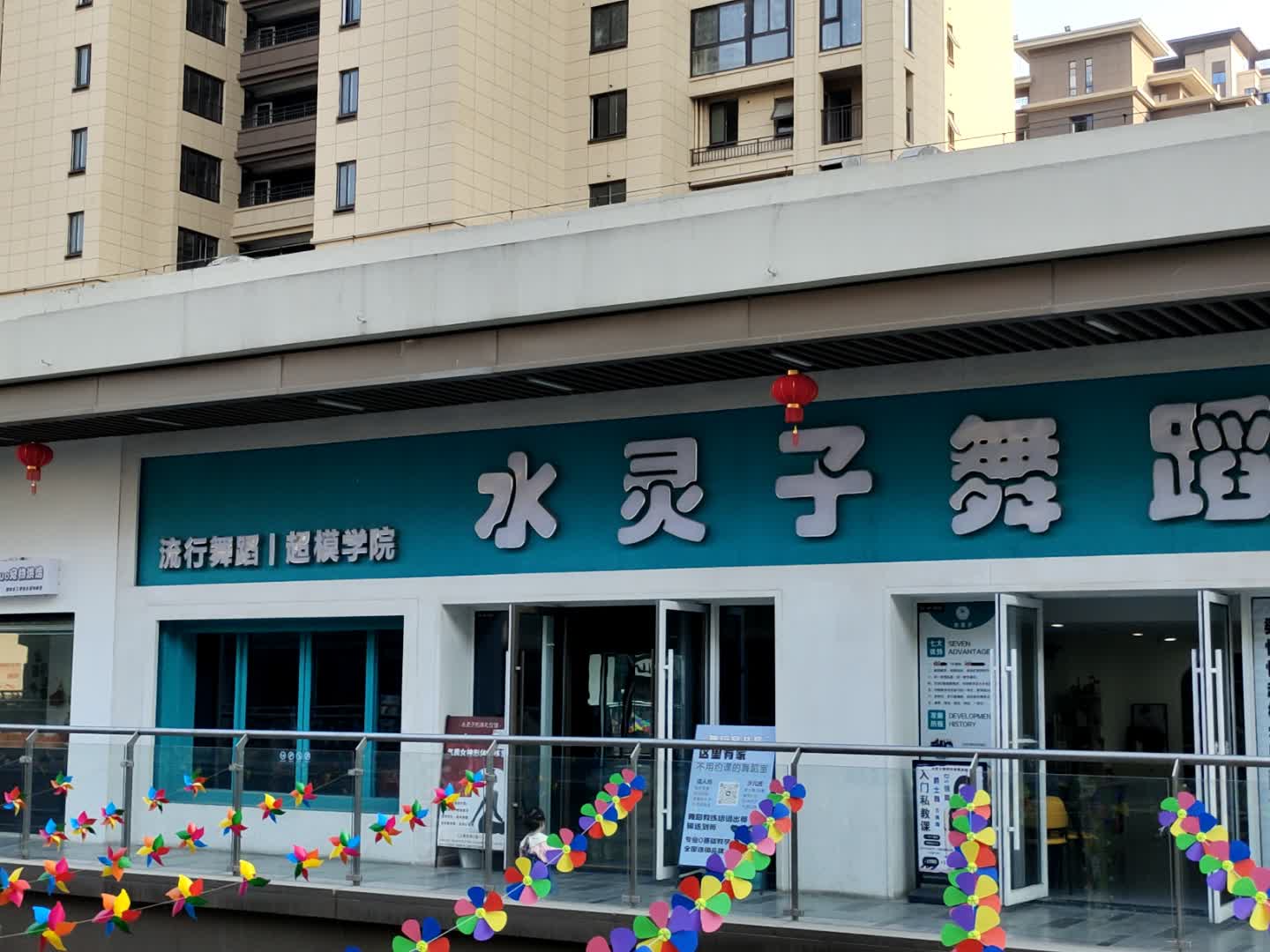 水灵子舞蹈全国连锁(天长分校)