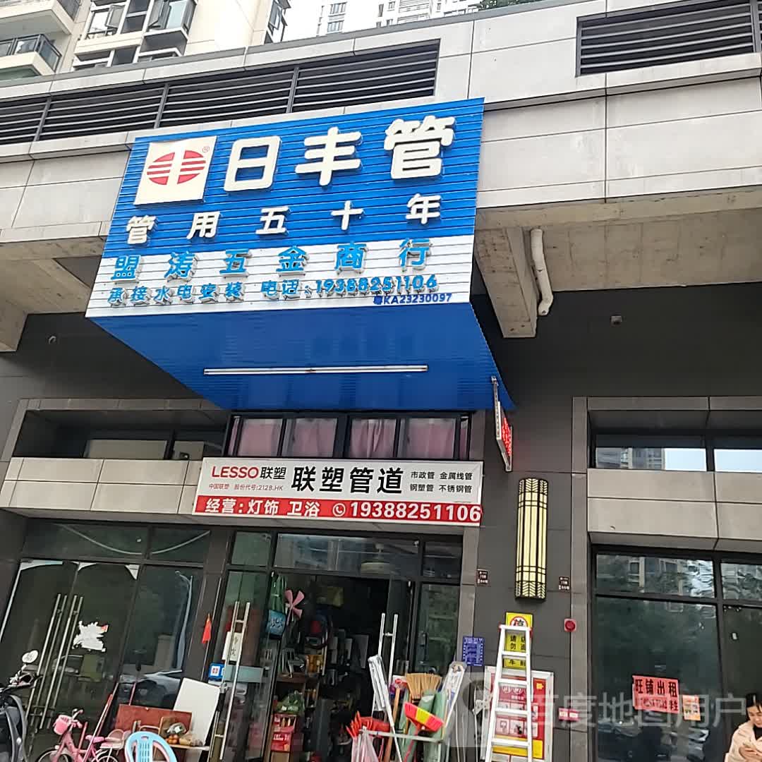 盟涛五金(汇龙时代广场店)