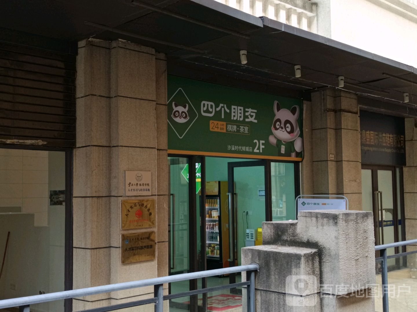 四个朋友24小时自助棋牌·茶室(时代芳华里店)