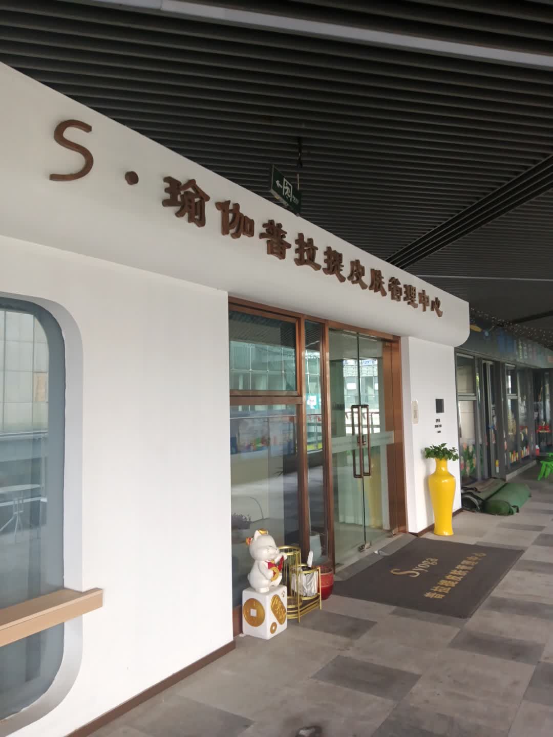 S·瑜伽普拉提皮肤管理中心(安波尔店)