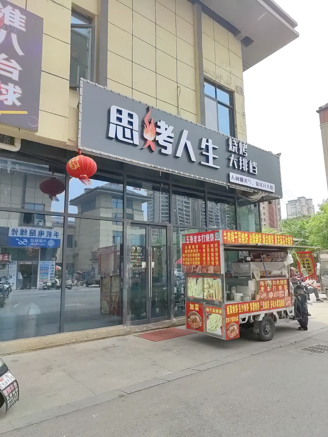 思烤人生烧烤大排档(景程新天地购物中心店)