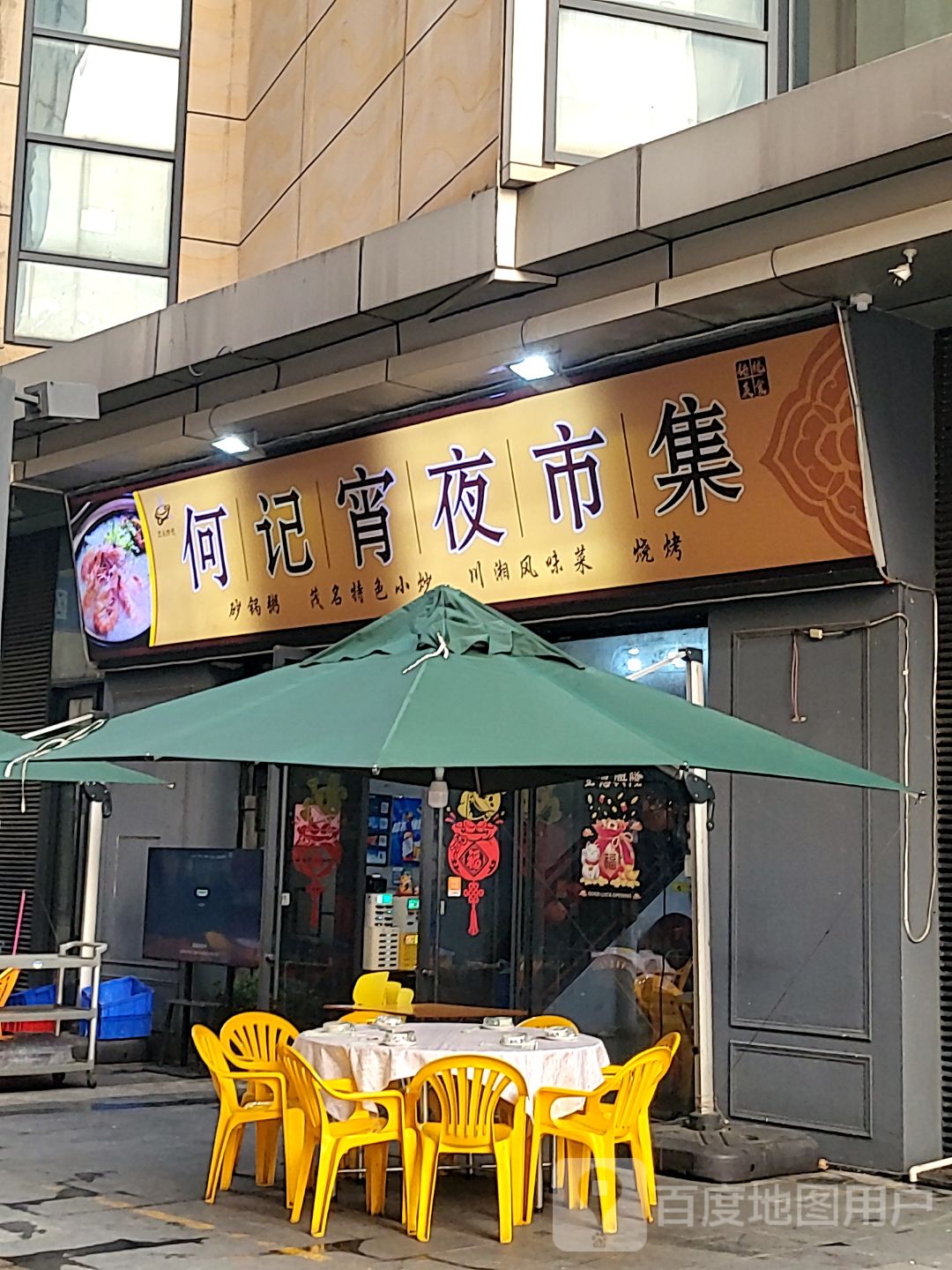 何记宵夜市集(晚饭宵夜)