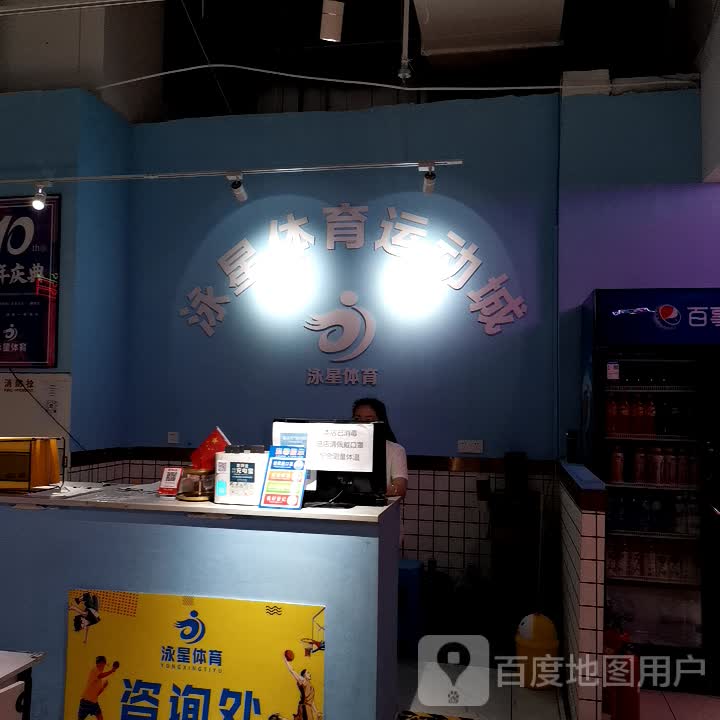 泳星体育活动城(重百永川商场店)