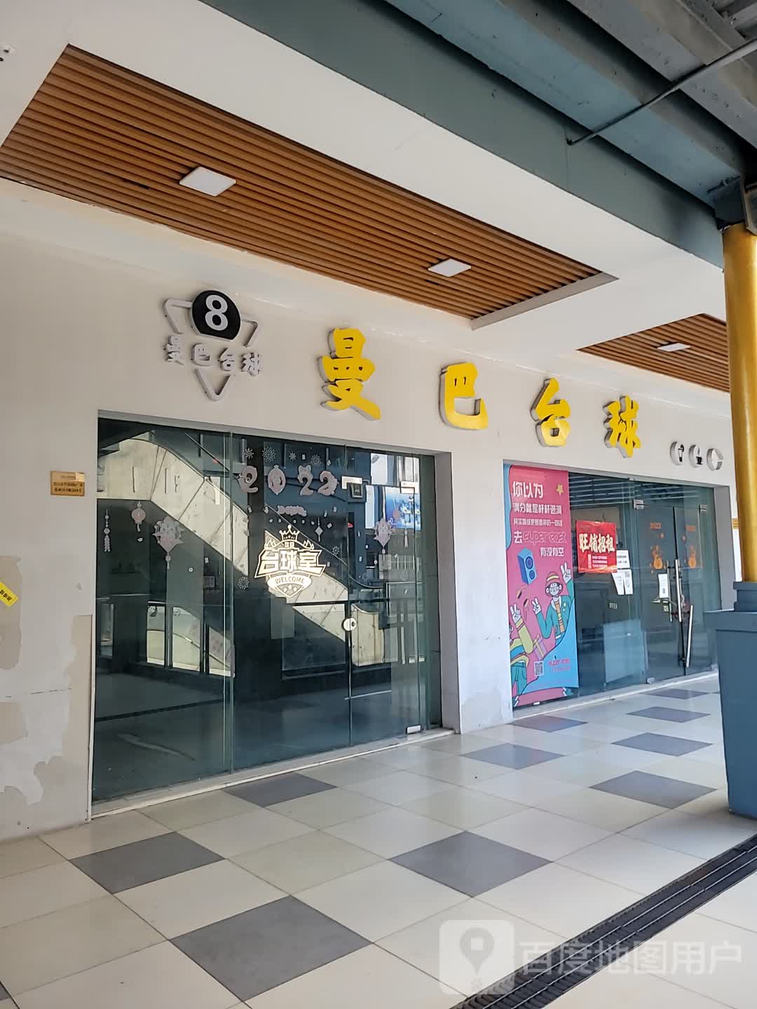 曼巴台球(名扬国际广场店)