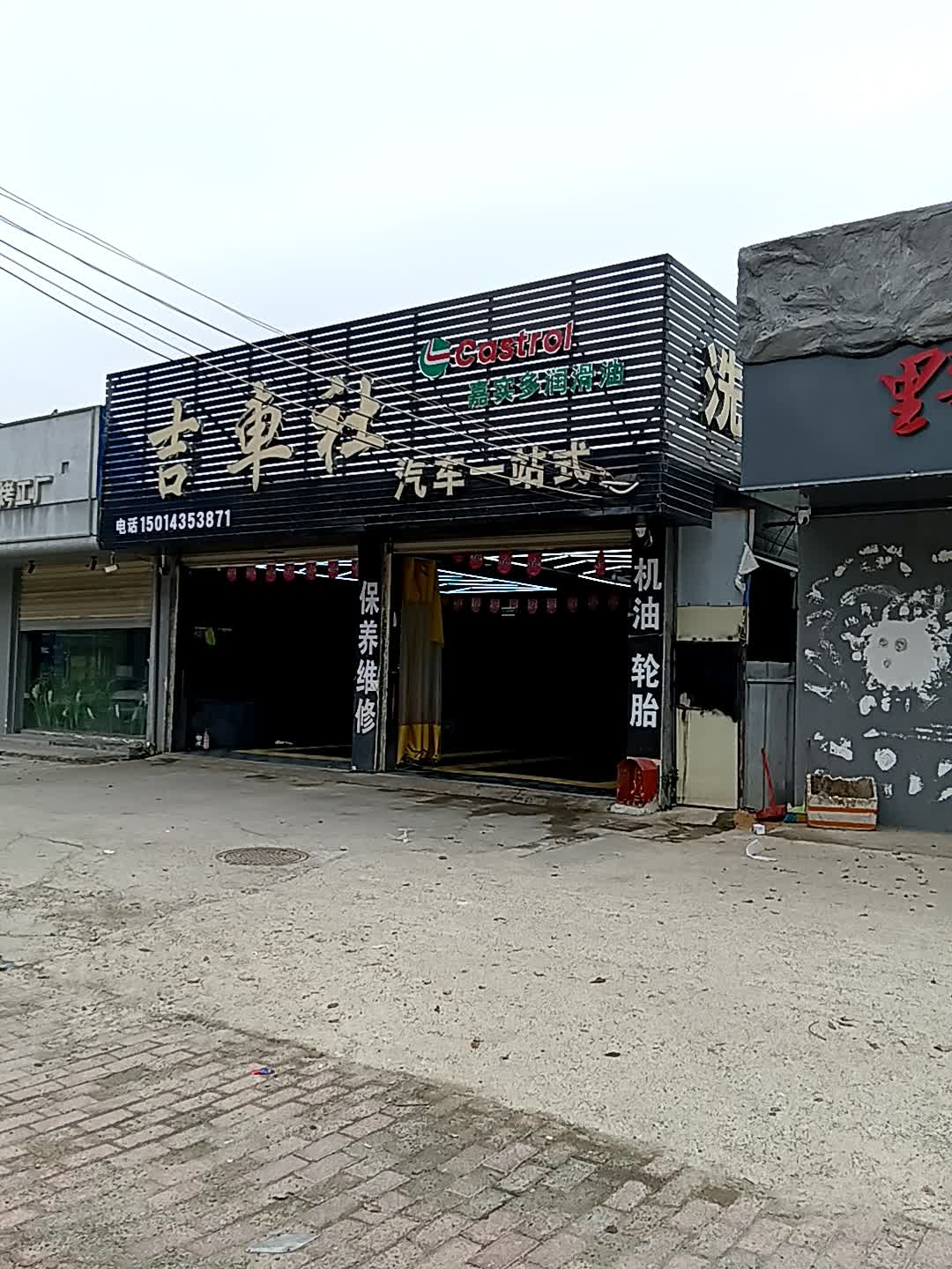 吉车社(李原乡)