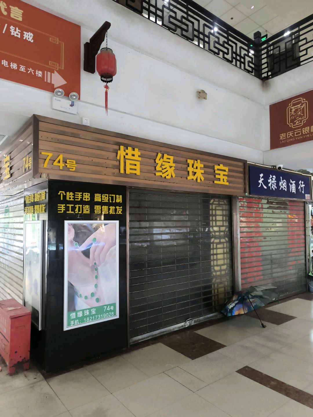 惜缘珠宝