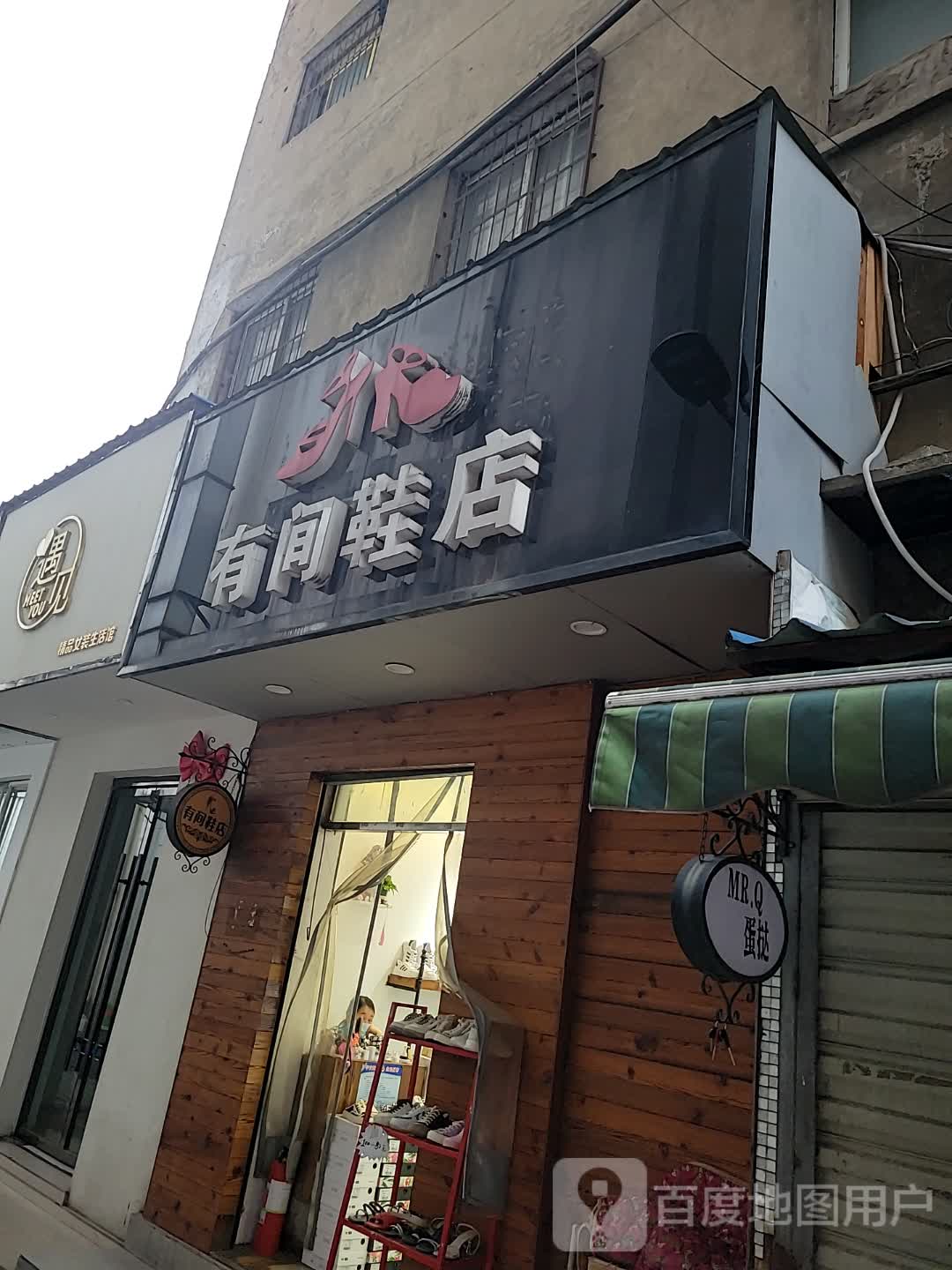 有间鞋店(新时代购物广场店)