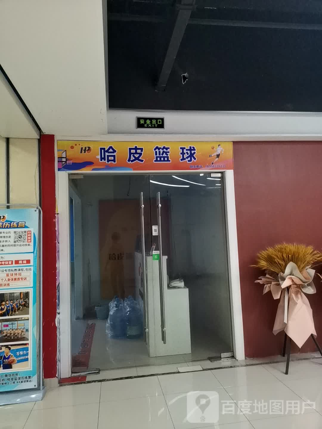 哈皮篮球(银泰百货慈溪店)