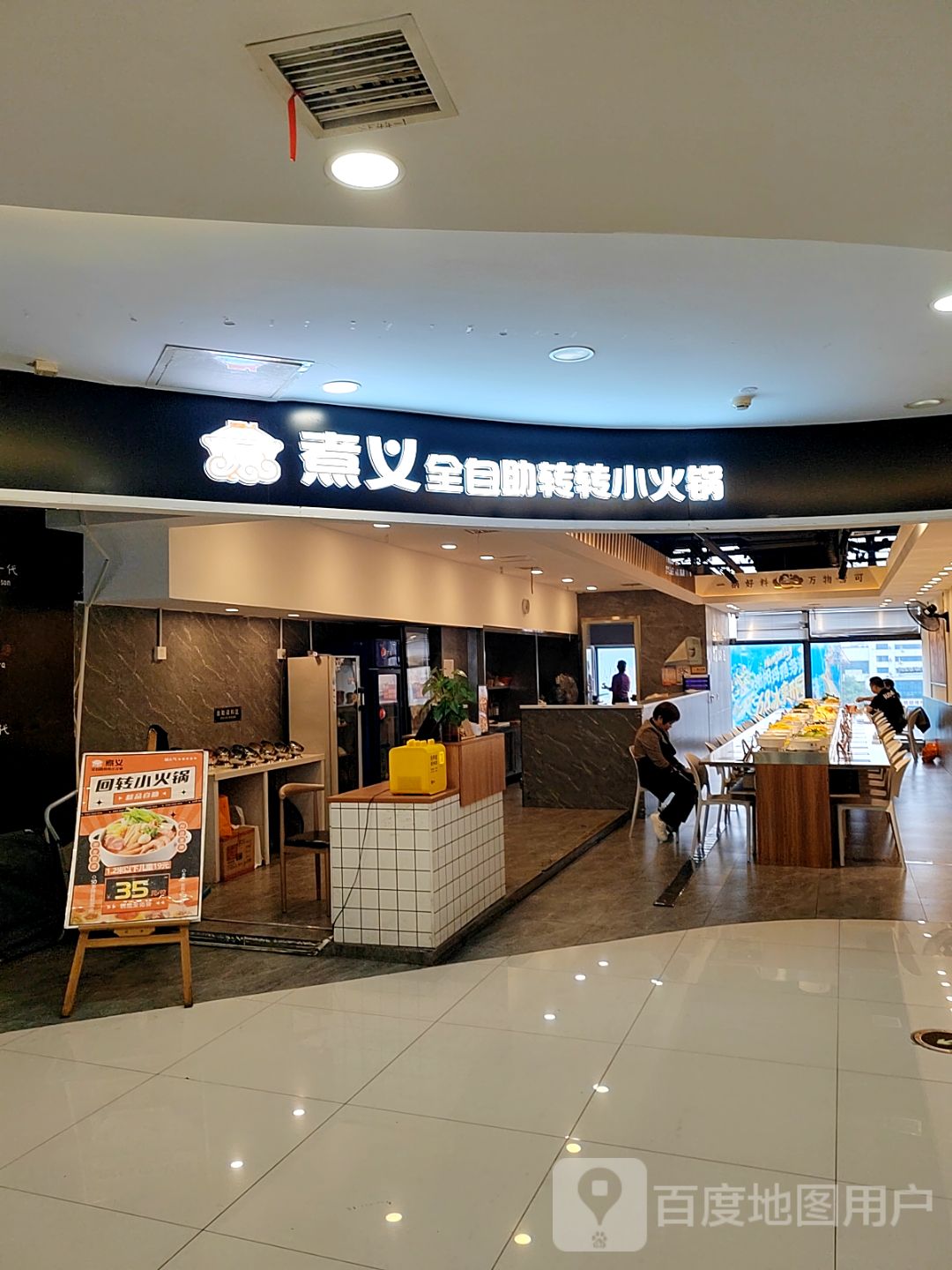煮义全自助转转小火锅(鑫都国际广场店)
