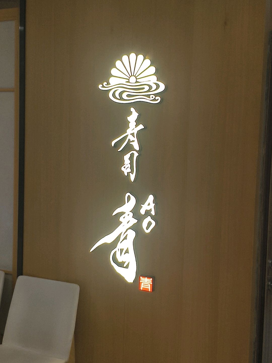 寿司青(恒基名人购物中心店)