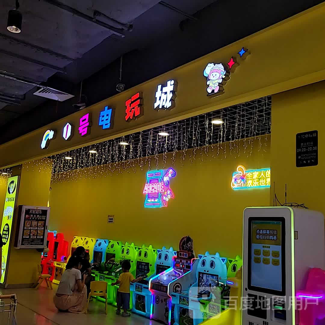 1号电玩城(东汇城东风三路店)