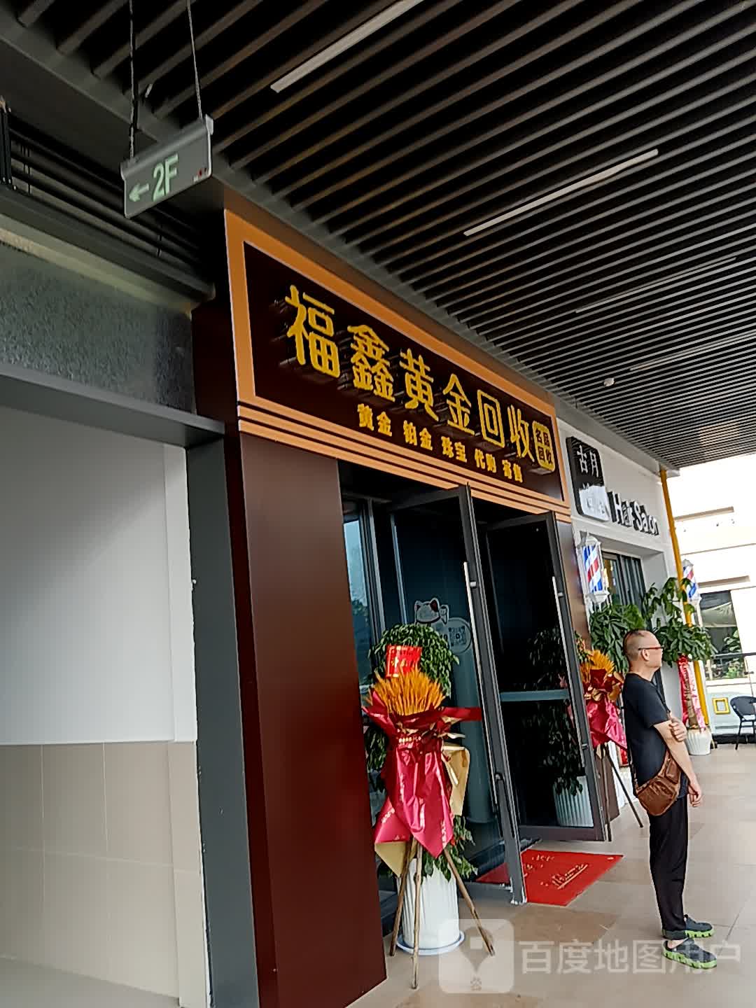 福鑫黄金回收