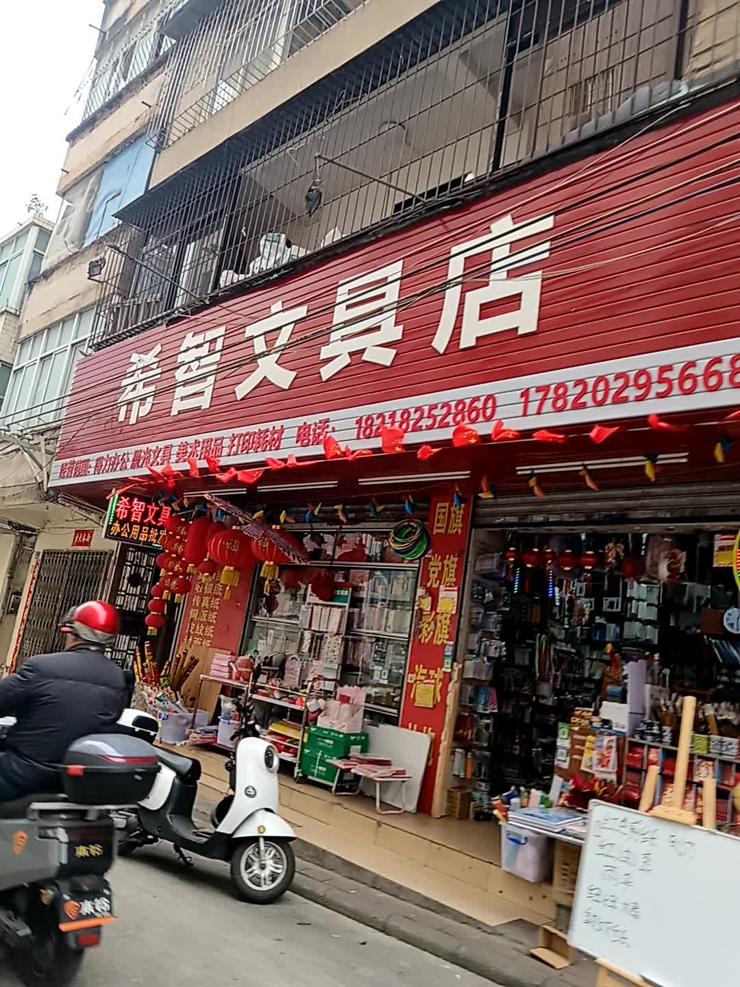 希智文具店