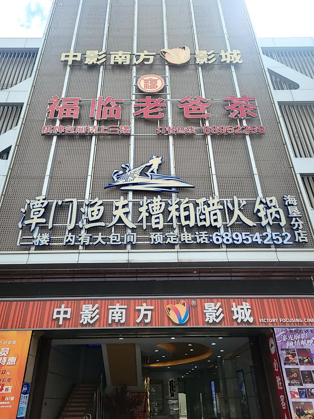 福临老爸茶(西岭商业广场店)