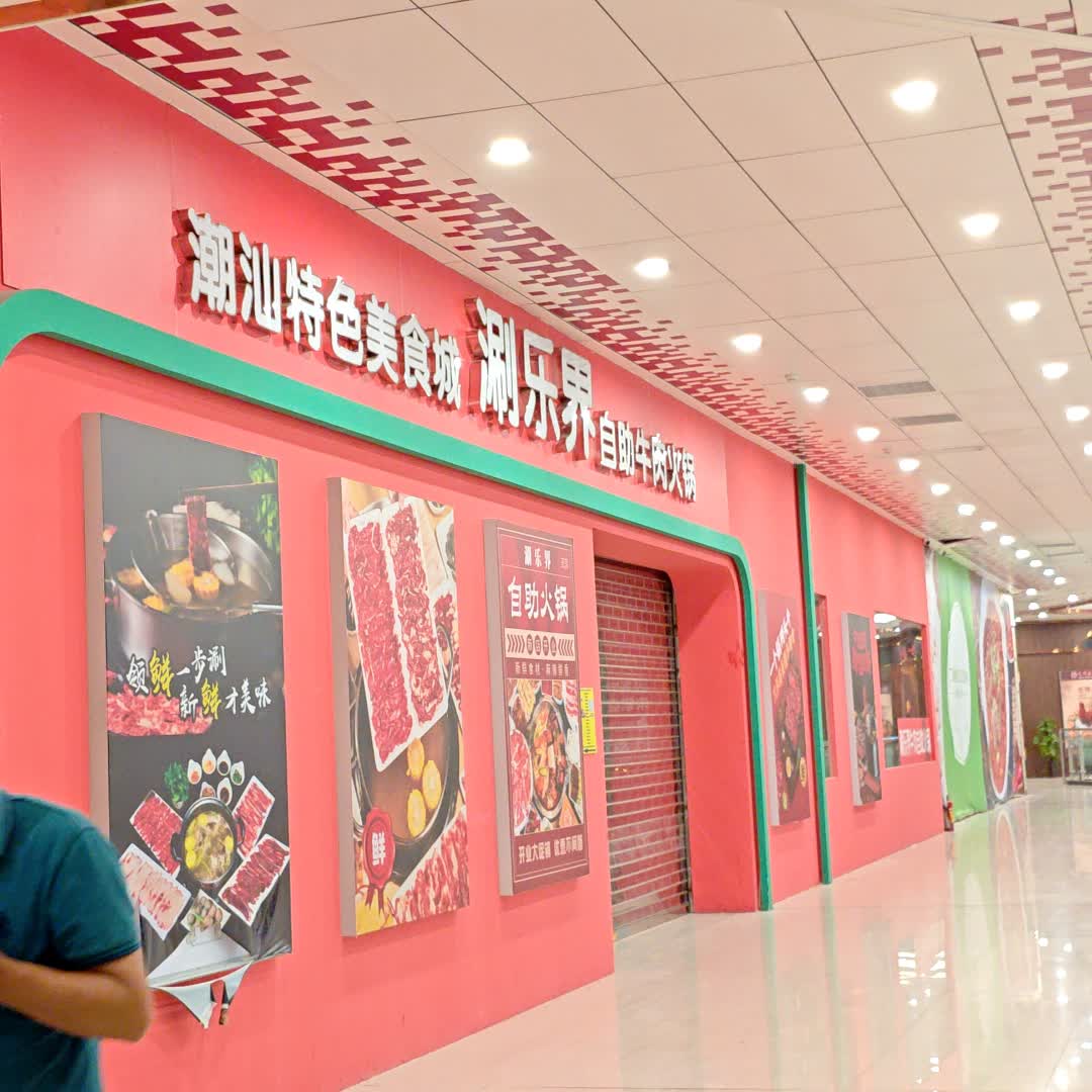 涮乐界自助牛肉火锅