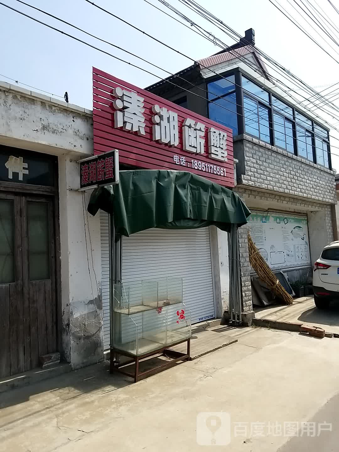 溱湖簖蟹