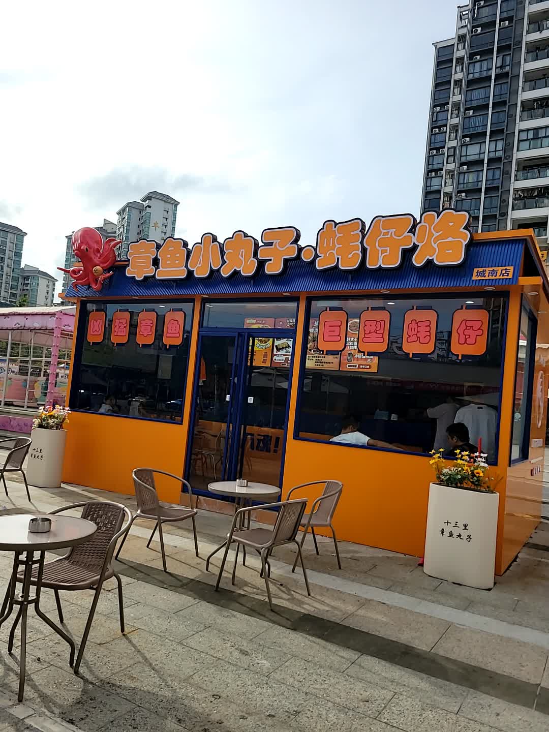章鱼小丸子·蚝仔烙(十八子投资广场店)