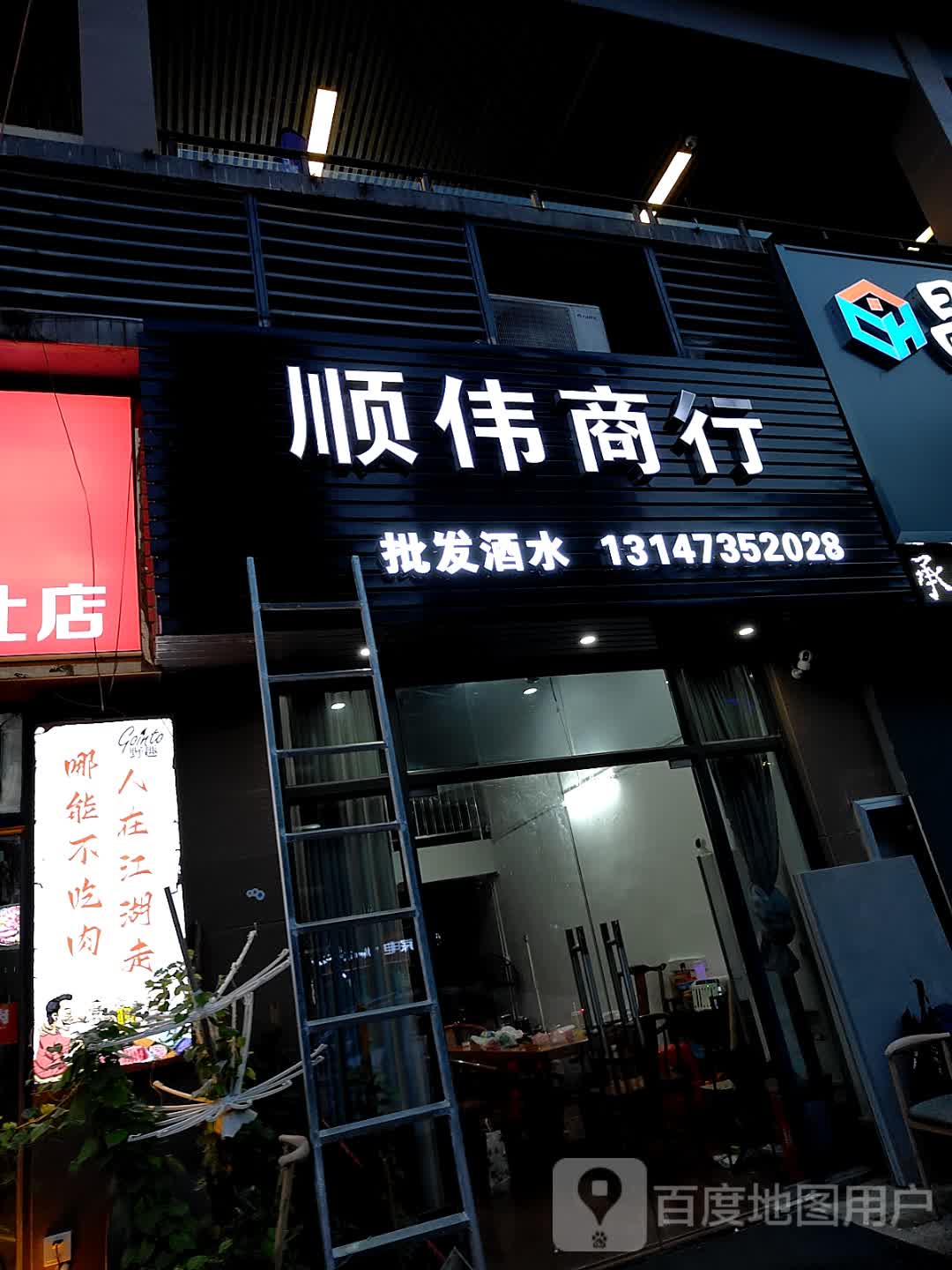 顺伟商行(浦北奥园广场店)