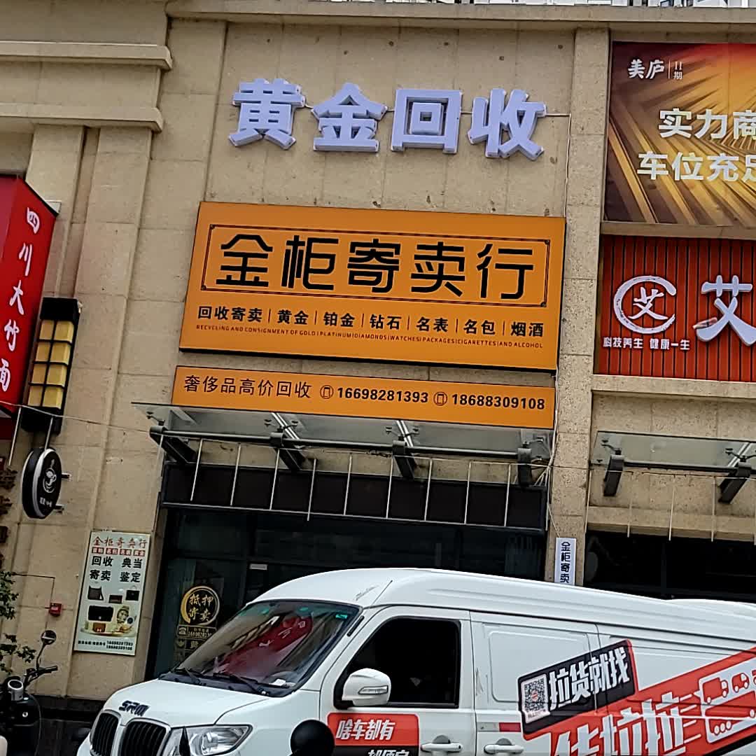 黄金回收