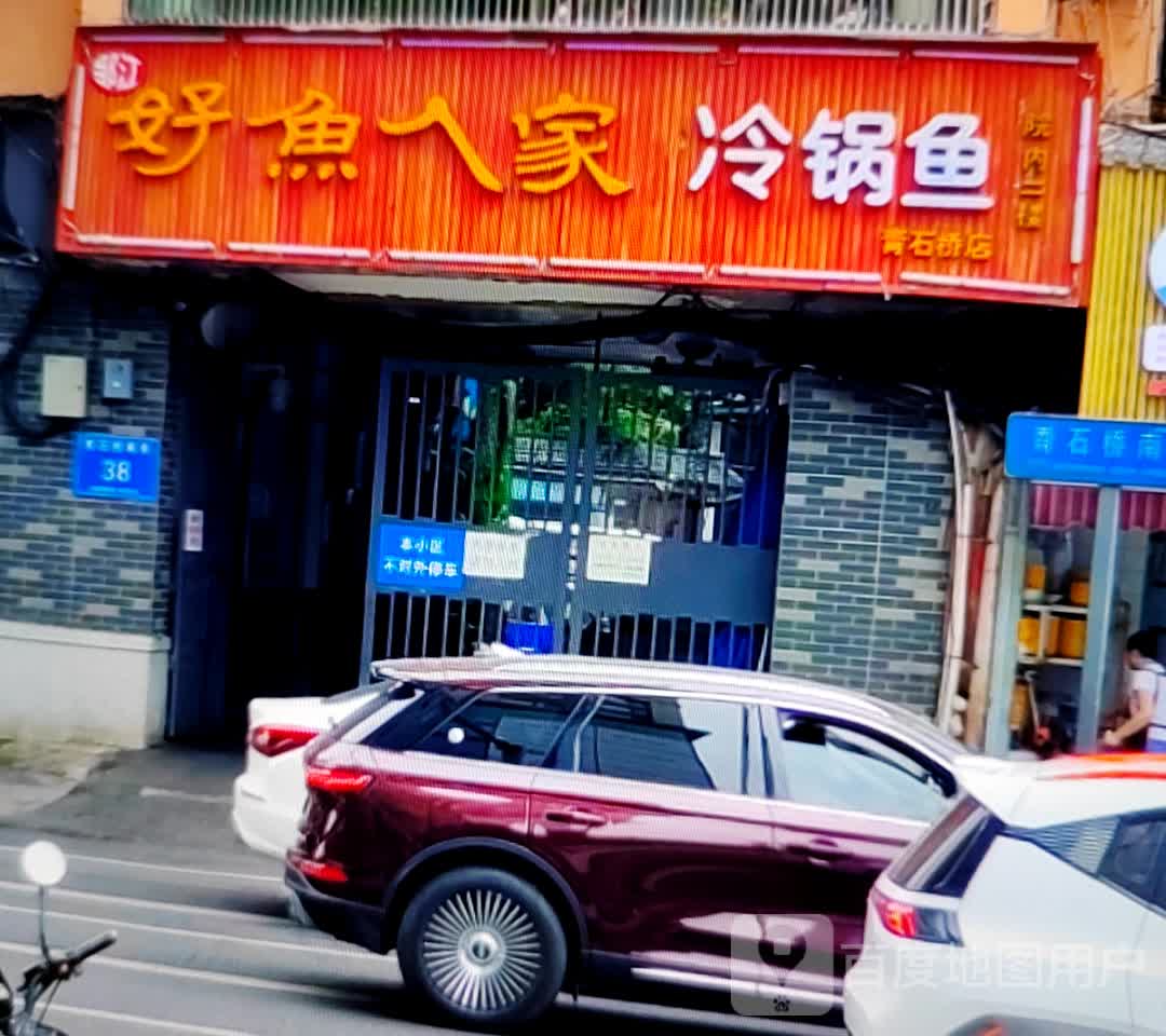 好鱼人家冷锅鱼(张家界中商广场解放路店)