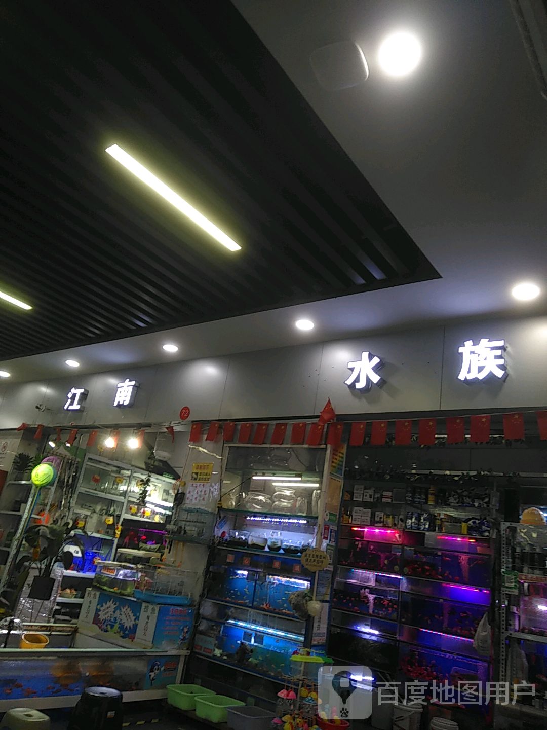 江南水族(恒丰时代广场苏杭时代店)