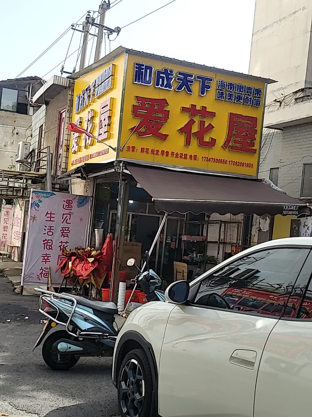 爱花屋