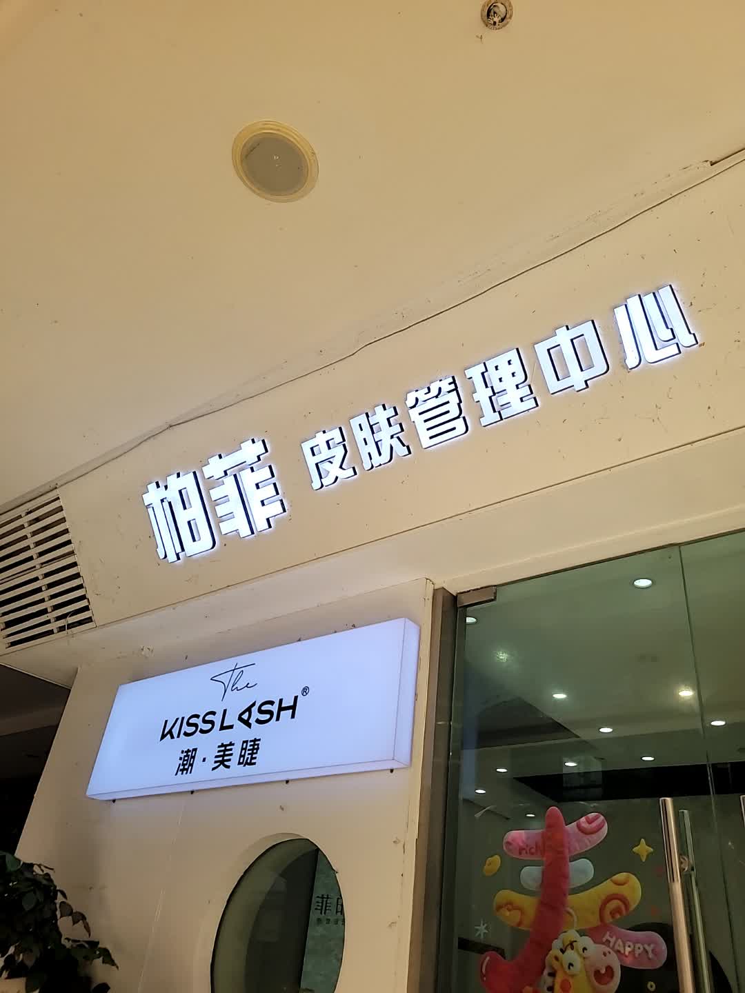 柏菲·皮肤方案化管理(万达店)