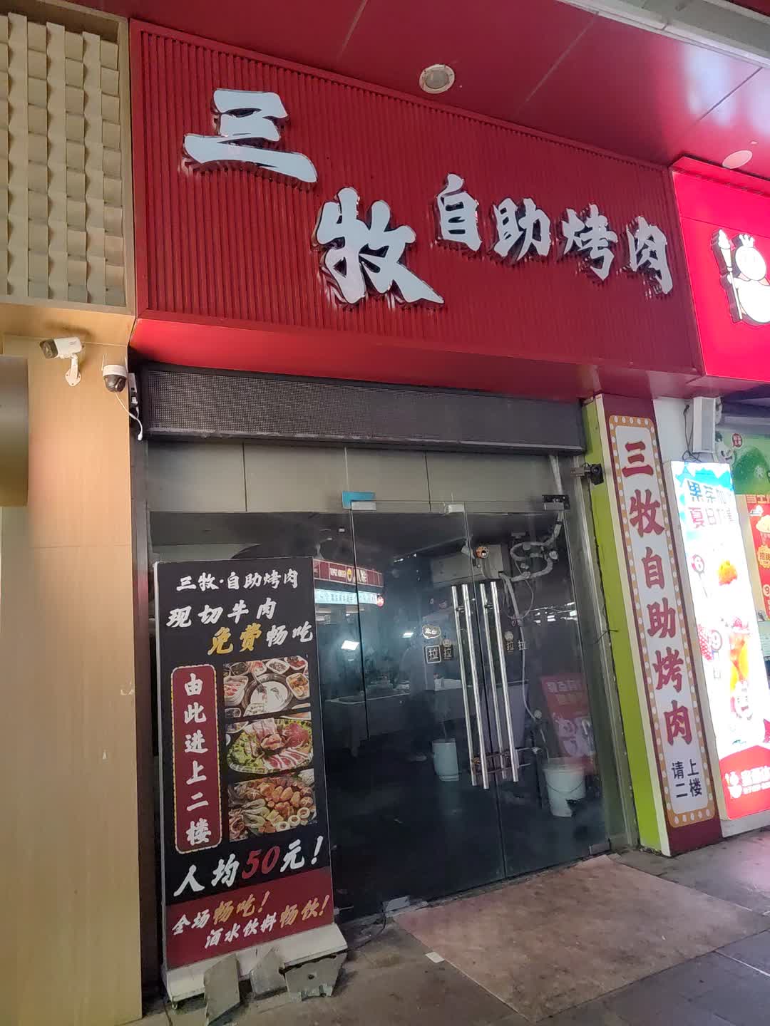 三牧自助烤肉(万达金街店)