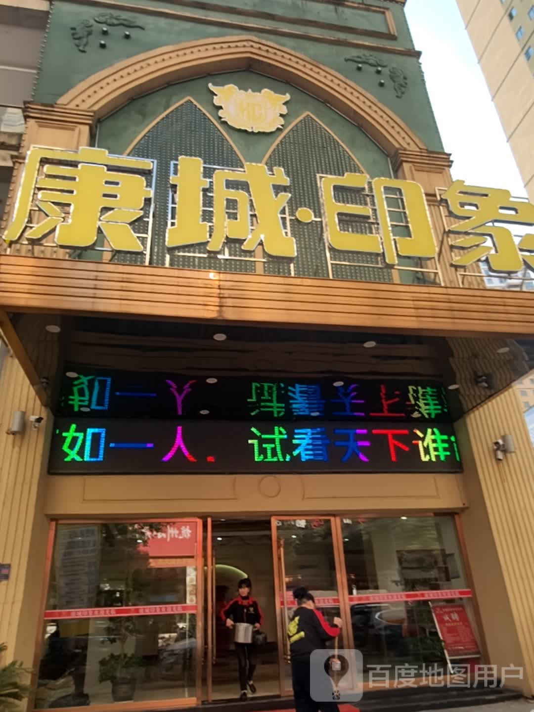 抚州市康城印象沐足会所(凤凰城店)