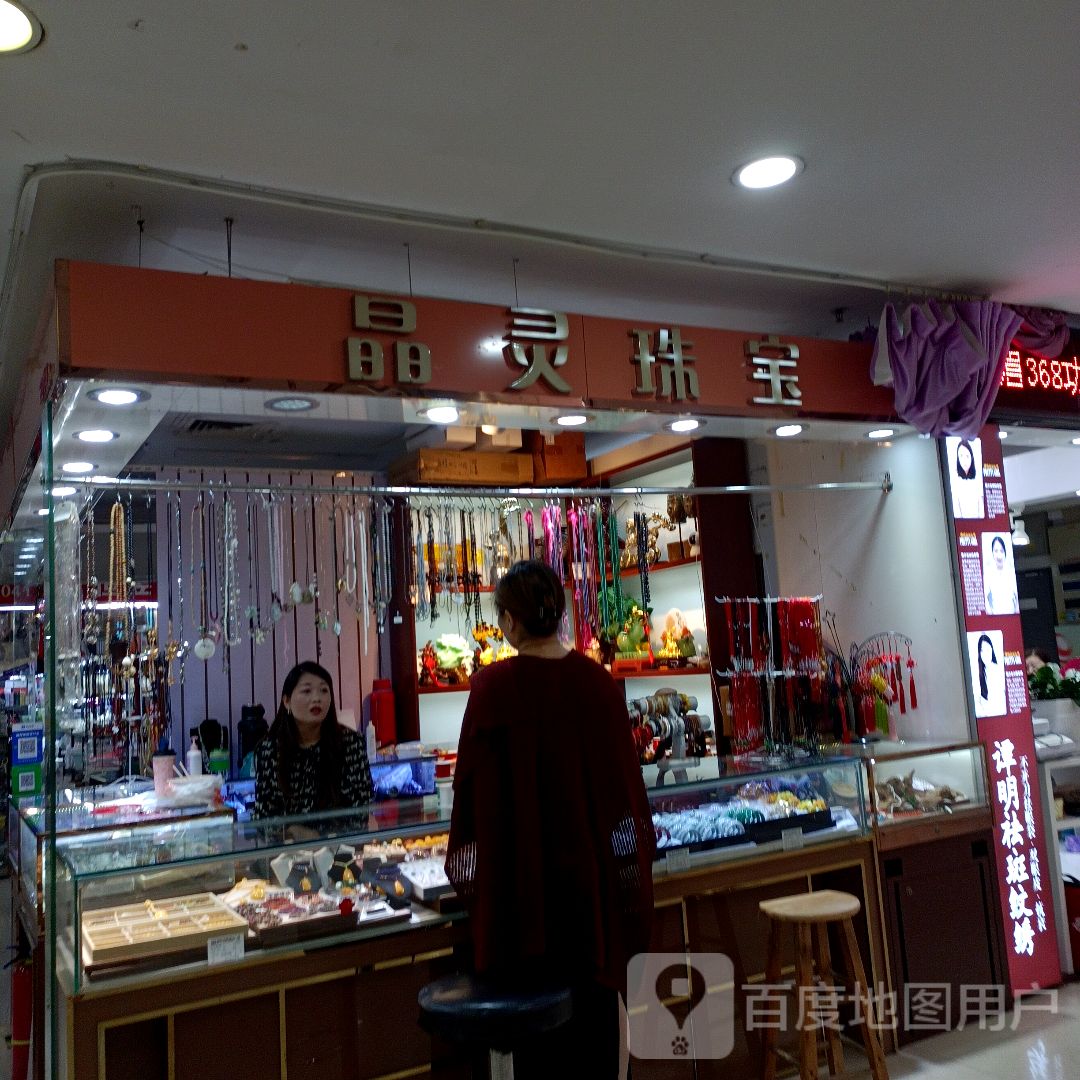 晶灵珠宝(玉桥商业广场店)