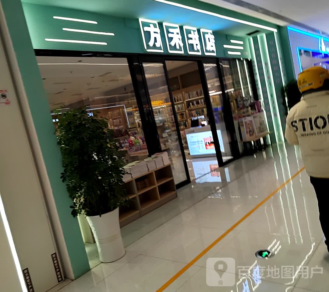 方禾书店(遵义习水万达广场店)
