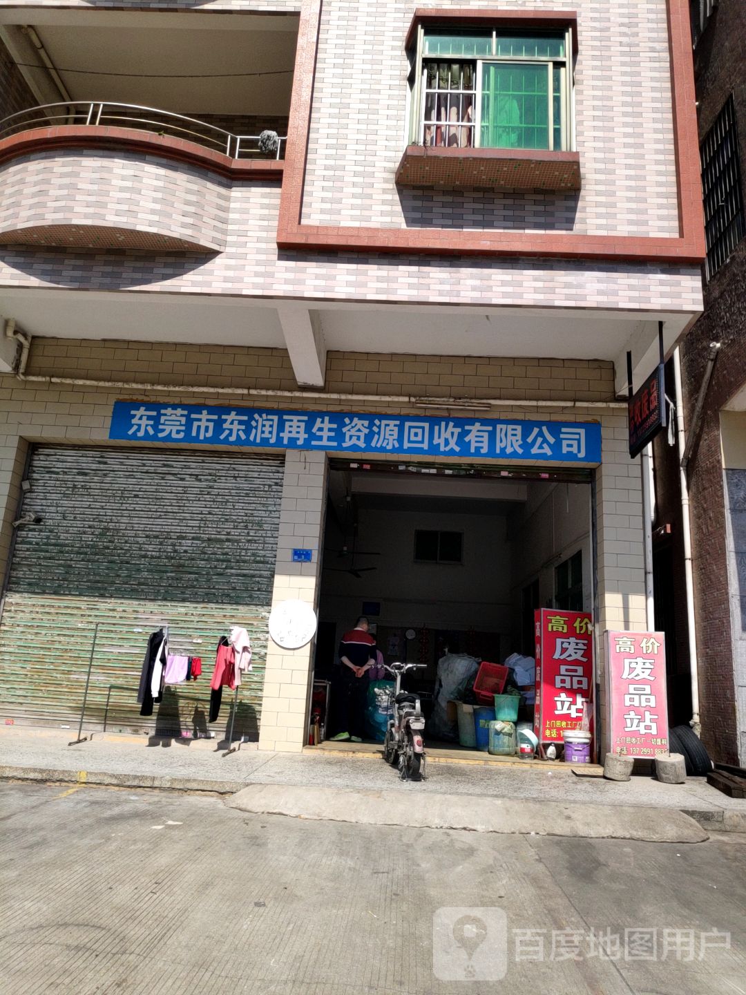 东莞市东润再生资源回收有限公司