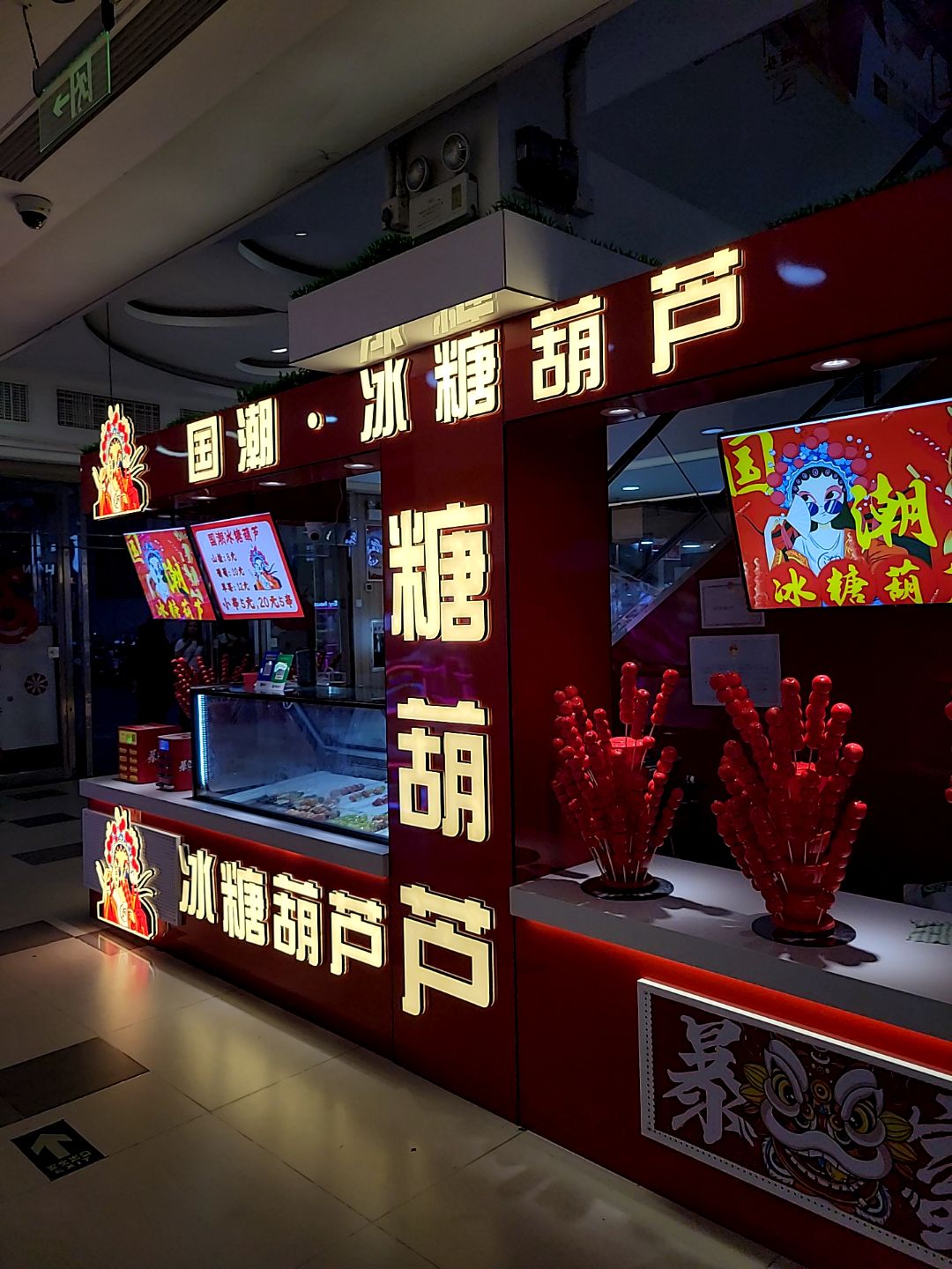 国潮·冰糖葫芦(信利·城市广场店)