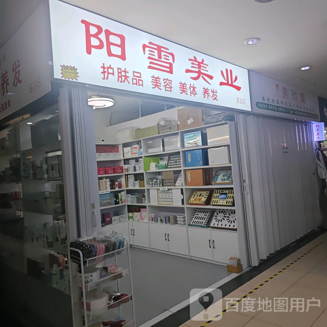 阳雪美业(女人广场大同路店)