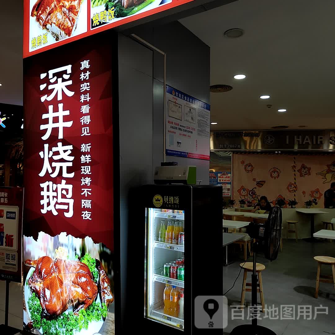 深井烧鹅(年年丰店)