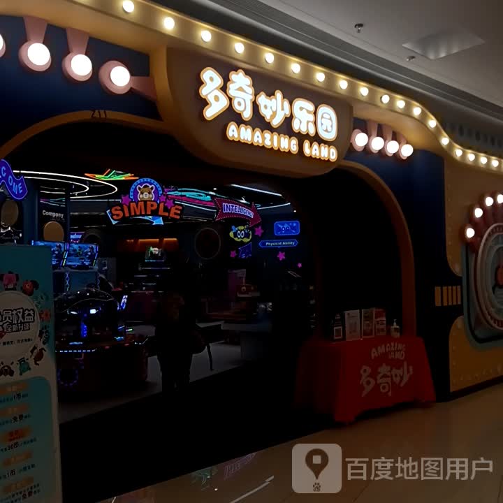 多奇妙公园(四会吾悦广场商业大道店)