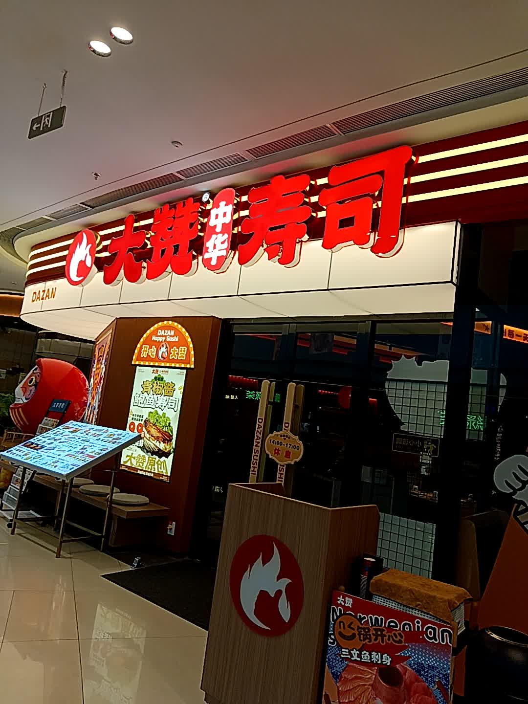 大赞中华寿司(吾悦广场云浮店)