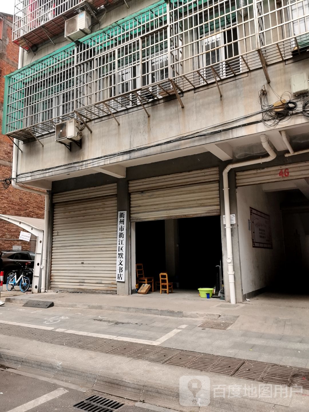 衢州市衢江区默文书店