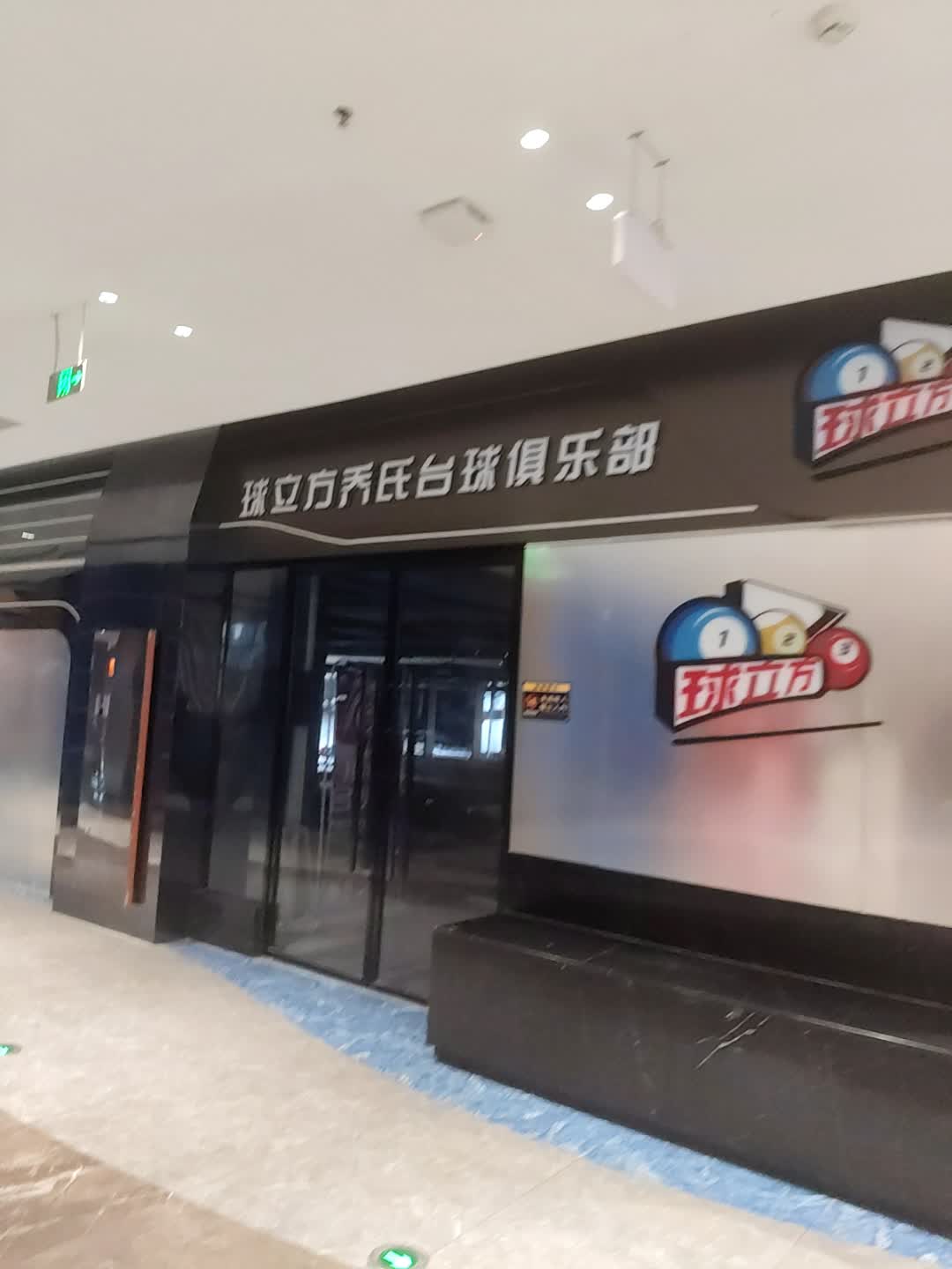 球立方乔氏台球俱乐部(百业昌盛锦苑商业广场店)