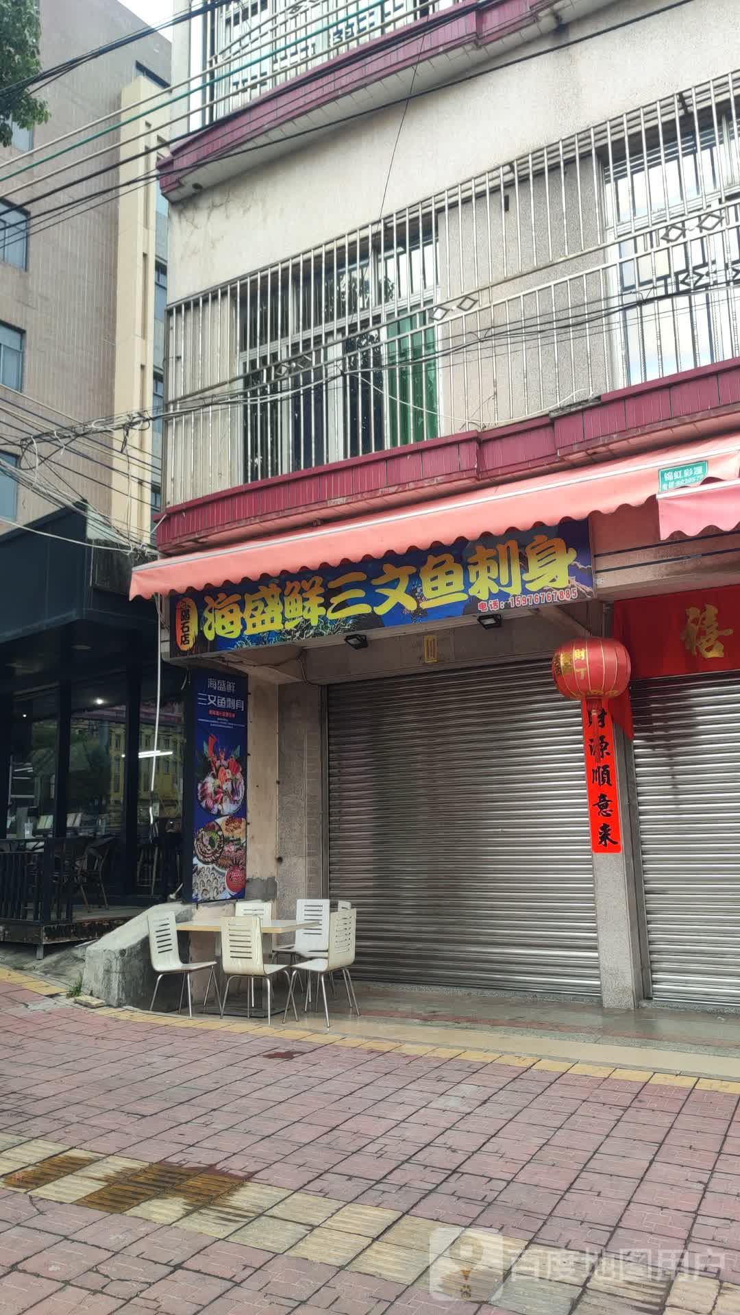 海盛鲜三文鱼刺身(碣石店)