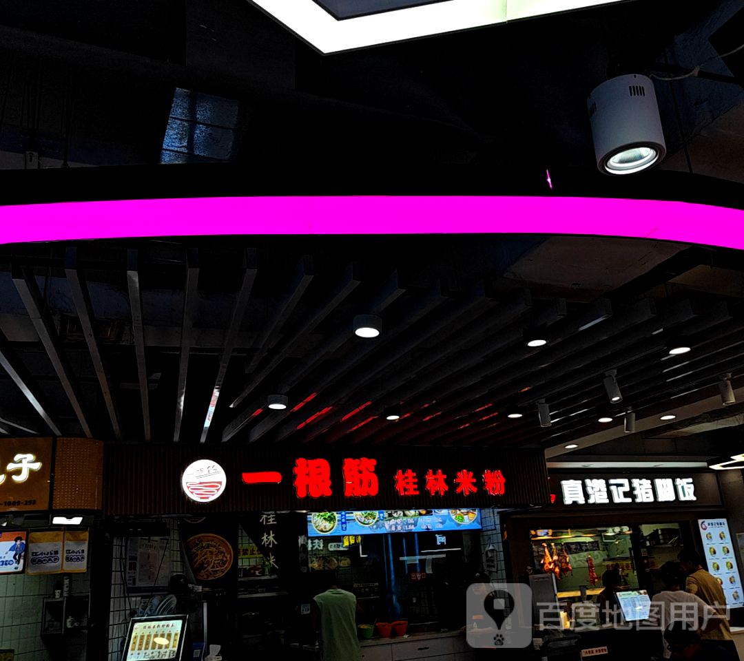 一根筋桂林米粉(万达店)