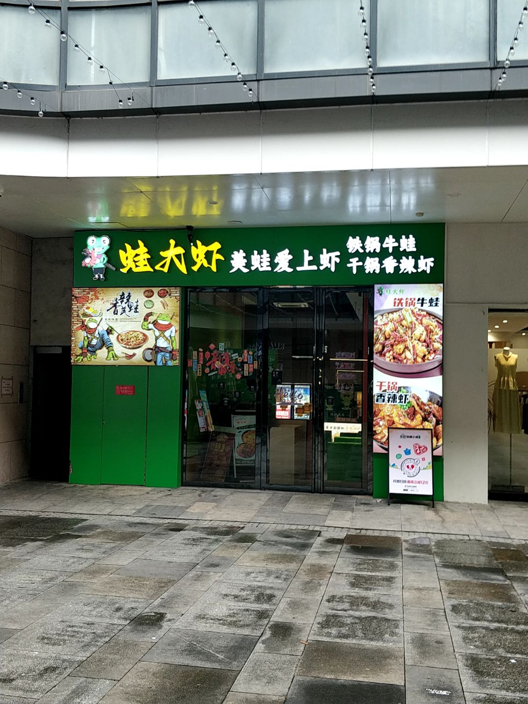 蛙大虾(陆川地王广场店)