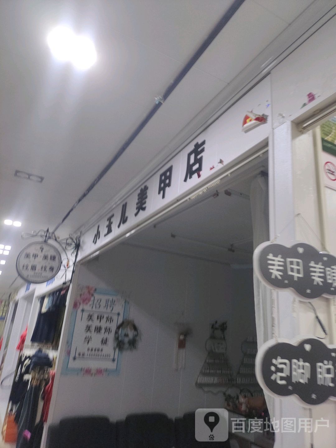 小玉儿美甲店(文化商业广场文明中路店)